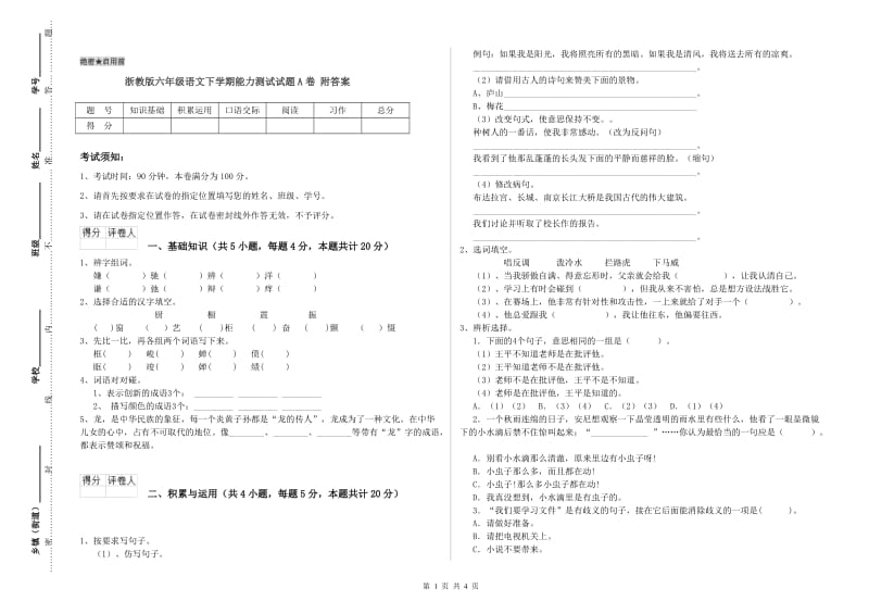 浙教版六年级语文下学期能力测试试题A卷 附答案.doc_第1页