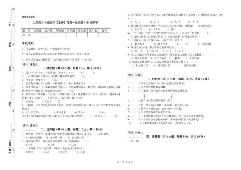 江西版六年级数学【上册】每周一练试题A卷 附解析.doc_第1页