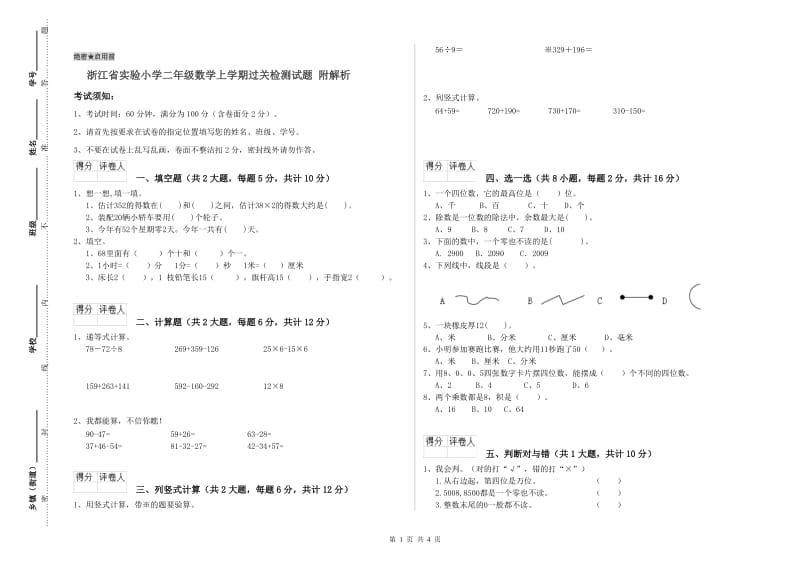 浙江省实验小学二年级数学上学期过关检测试题 附解析.doc_第1页