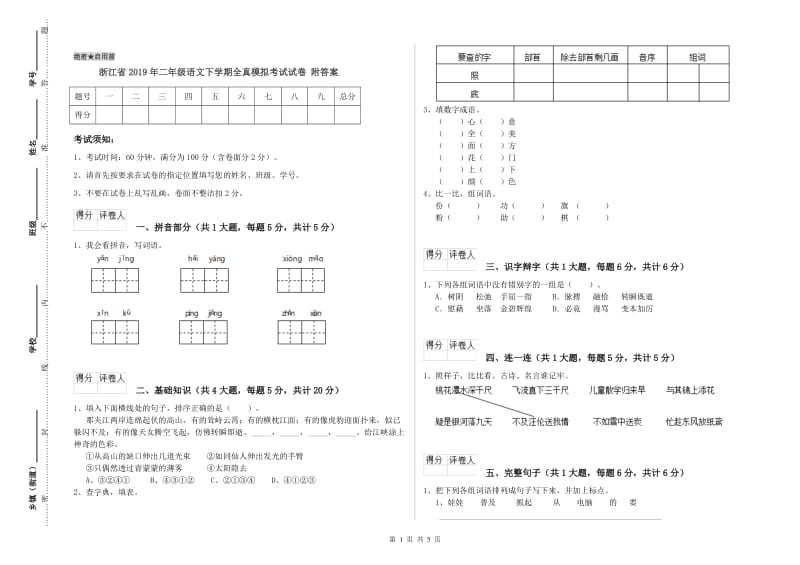 浙江省2019年二年级语文下学期全真模拟考试试卷 附答案.doc_第1页