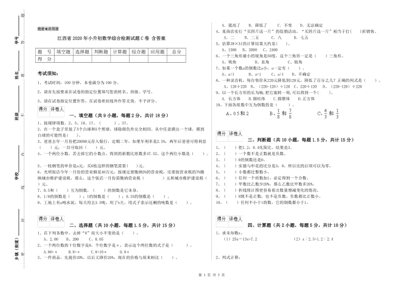 江西省2020年小升初数学综合检测试题C卷 含答案.doc_第1页