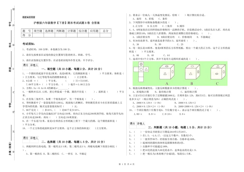 沪教版六年级数学【下册】期末考试试题B卷 含答案.doc_第1页