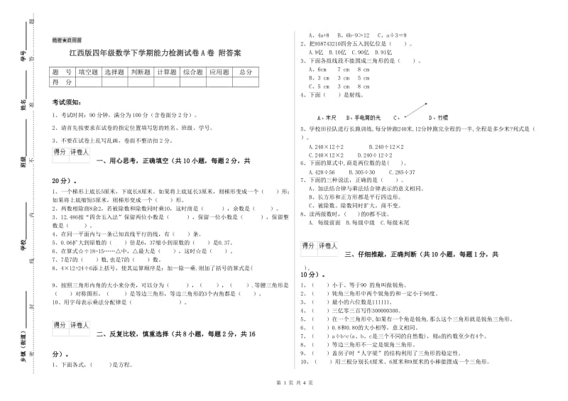 江西版四年级数学下学期能力检测试卷A卷 附答案.doc_第1页