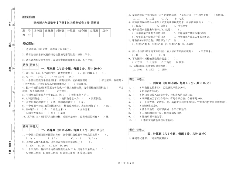 浙教版六年级数学【下册】过关检测试卷B卷 附解析.doc_第1页