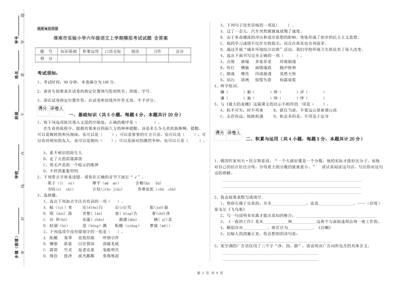 淮南市实验小学六年级语文上学期模拟考试试题 含答案.doc_第1页