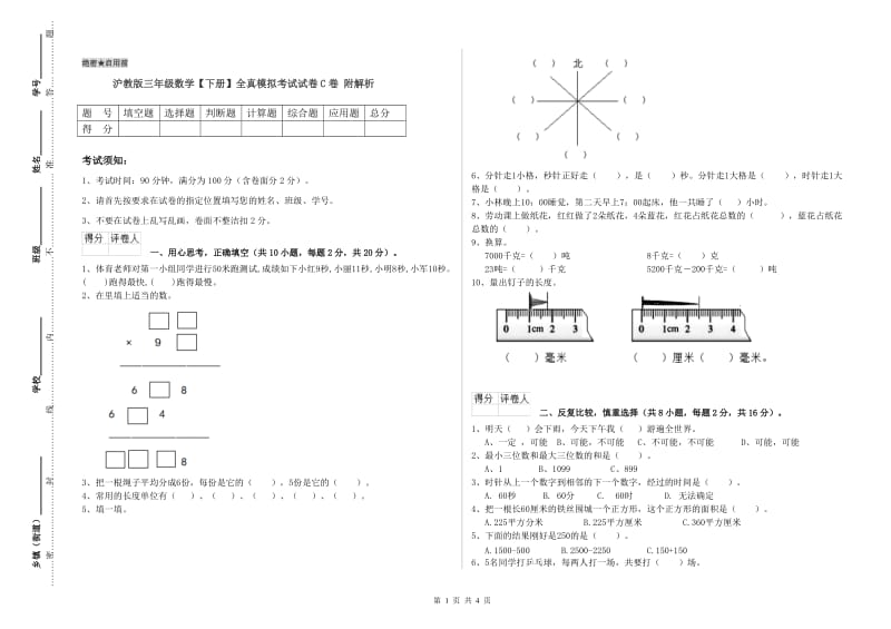 沪教版三年级数学【下册】全真模拟考试试卷C卷 附解析.doc_第1页