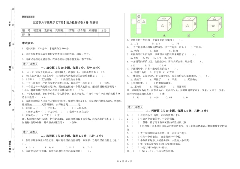 江苏版六年级数学【下册】能力检测试卷A卷 附解析.doc_第1页