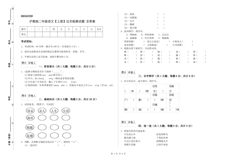 沪教版二年级语文【上册】过关检测试题 含答案.doc_第1页