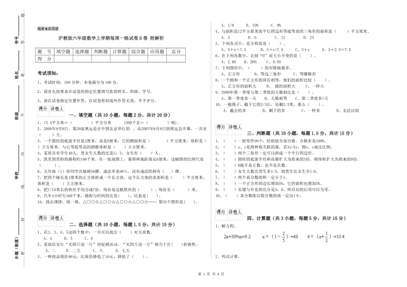 沪教版六年级数学上学期每周一练试卷B卷 附解析.doc_第1页