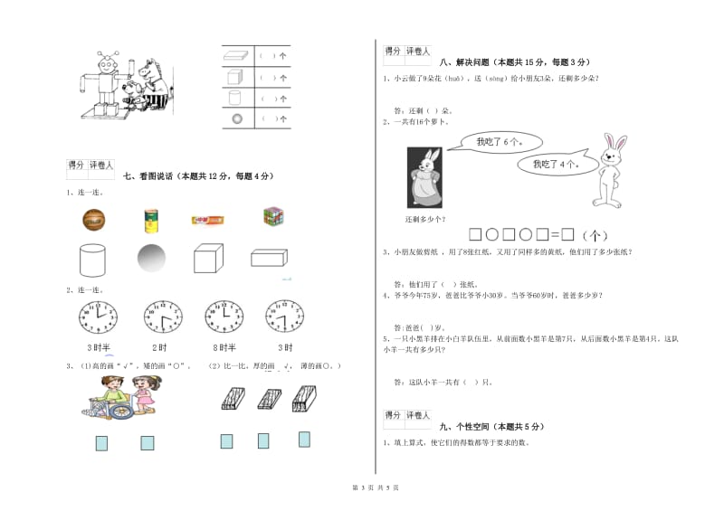 海东市2019年一年级数学上学期自我检测试题 附答案.doc_第3页