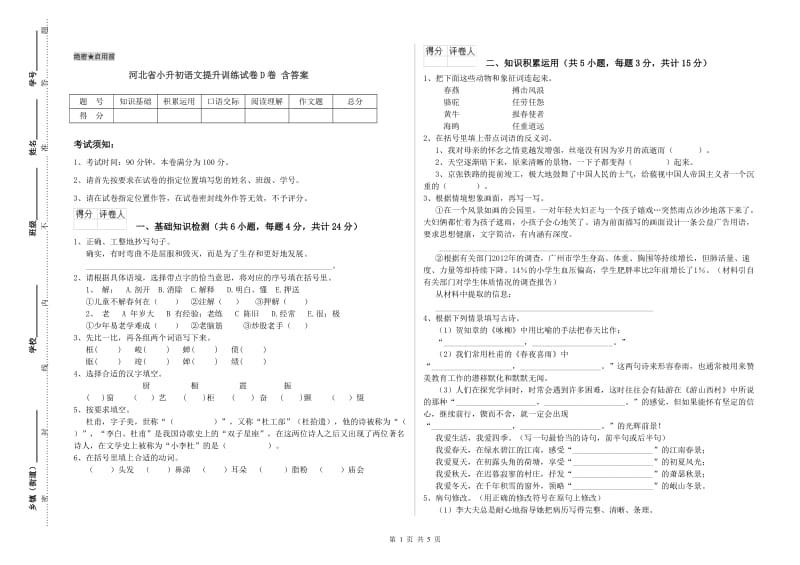 河北省小升初语文提升训练试卷D卷 含答案.doc_第1页