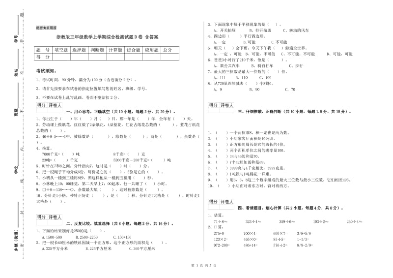 浙教版三年级数学上学期综合检测试题D卷 含答案.doc_第1页