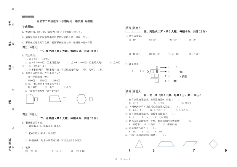 泰安市二年级数学下学期每周一练试卷 附答案.doc_第1页