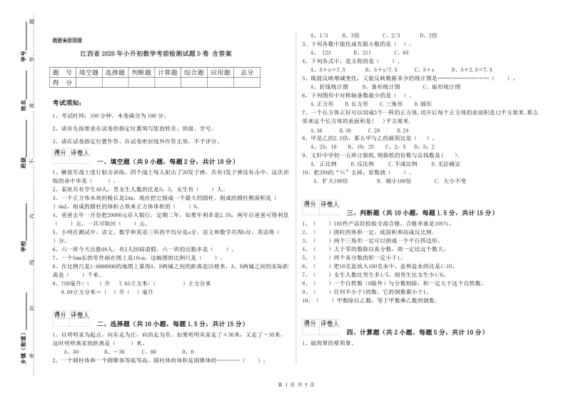 江西省2020年小升初数学考前检测试题D卷 含答案.doc_第1页