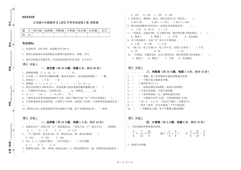 江苏版六年级数学【上册】开学考试试卷D卷 附答案.doc_第1页