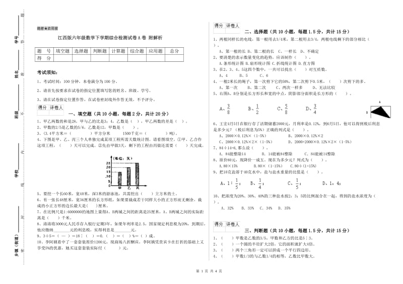 江西版六年级数学下学期综合检测试卷A卷 附解析.doc_第1页