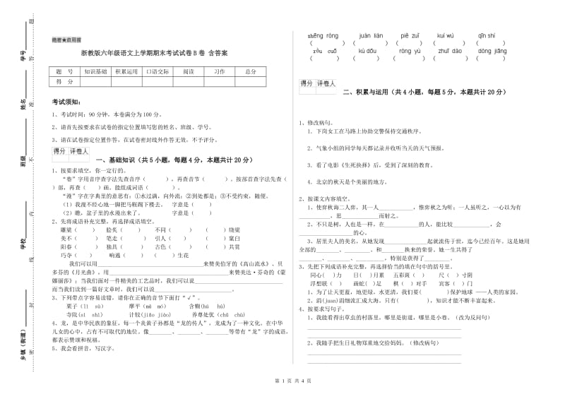 浙教版六年级语文上学期期末考试试卷B卷 含答案.doc_第1页