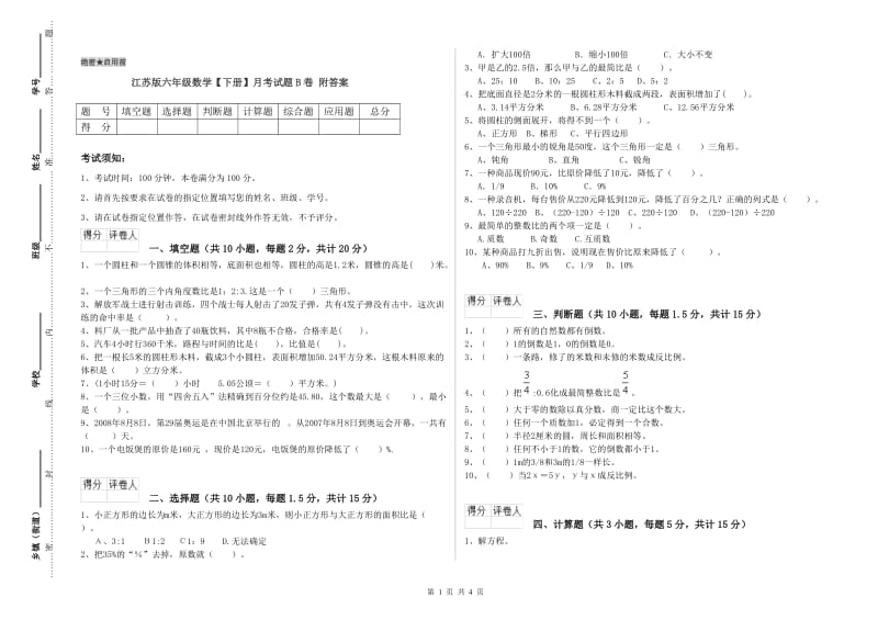 江苏版六年级数学【下册】月考试题B卷 附答案.doc_第1页