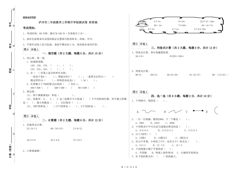 泸州市二年级数学上学期开学检测试卷 附答案.doc_第1页