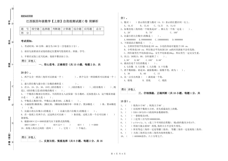 江西版四年级数学【上册】自我检测试题C卷 附解析.doc_第1页