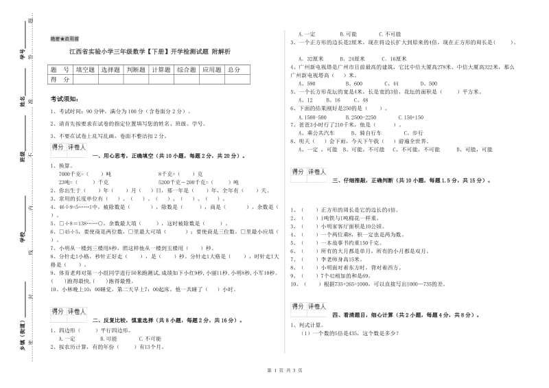 江西省实验小学三年级数学【下册】开学检测试题 附解析.doc_第1页