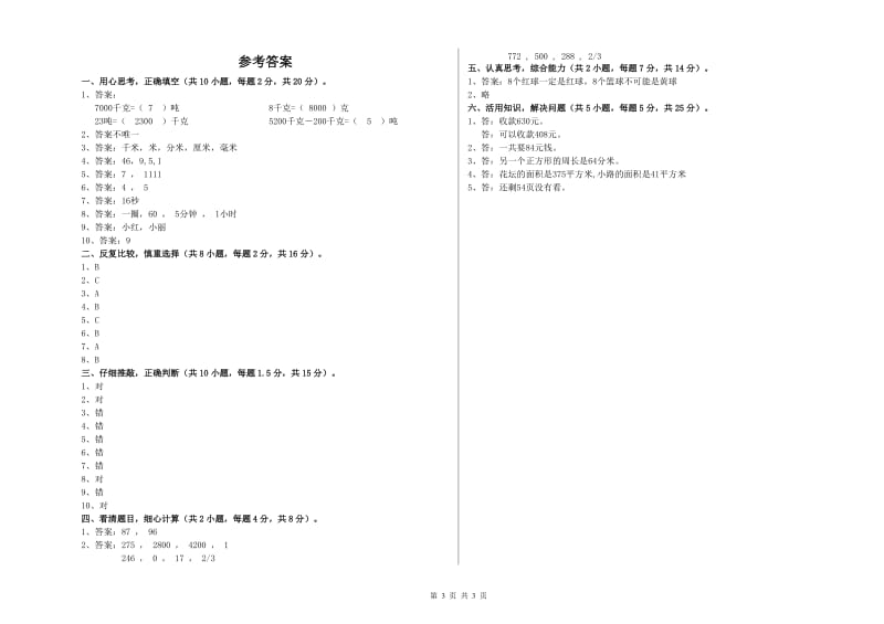 江西省实验小学三年级数学【下册】开学检测试题 附解析.doc_第3页