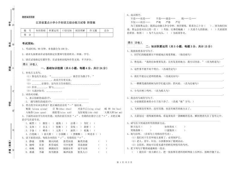 江西省重点小学小升初语文综合练习试卷 附答案.doc_第1页