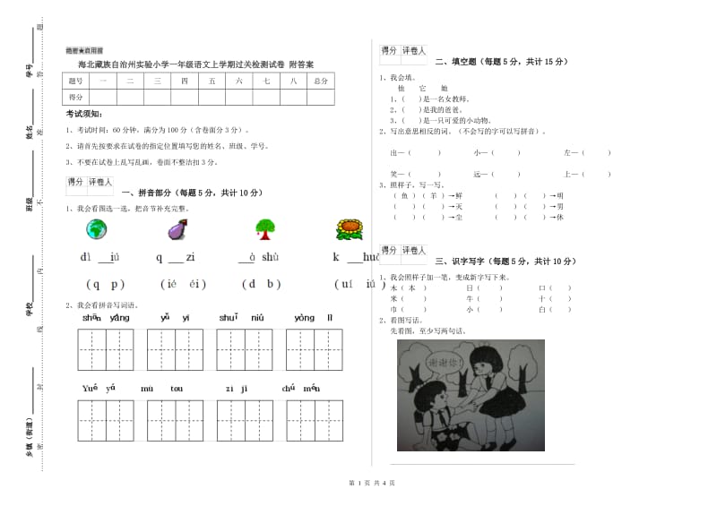 海北藏族自治州实验小学一年级语文上学期过关检测试卷 附答案.doc_第1页