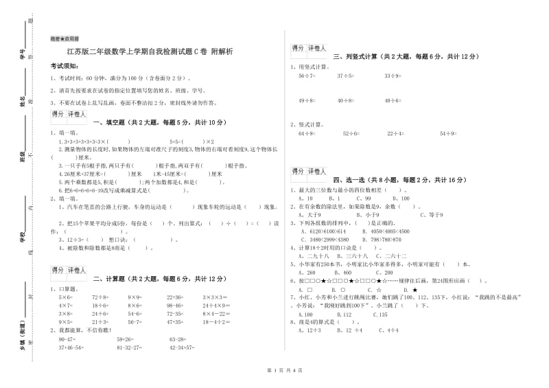 江苏版二年级数学上学期自我检测试题C卷 附解析.doc_第1页