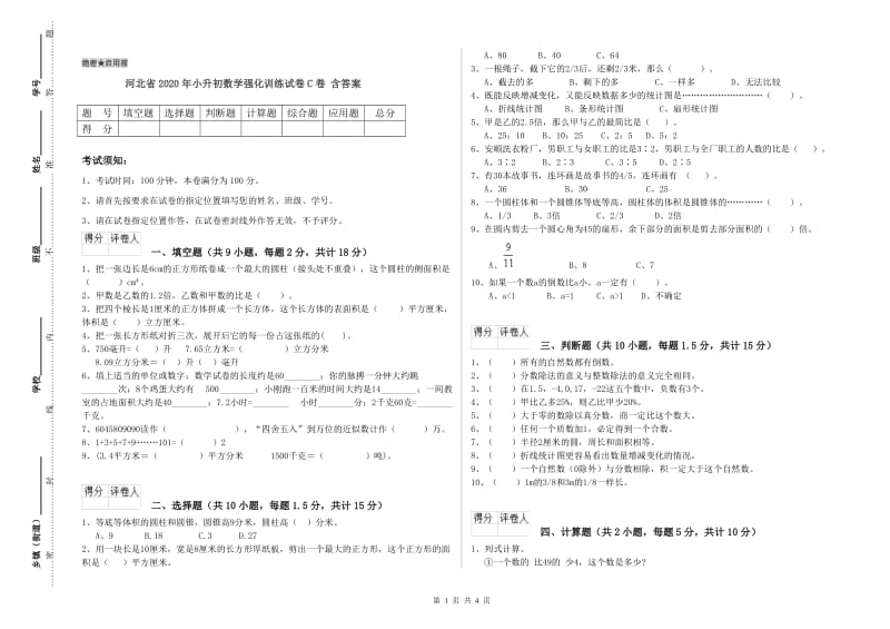 河北省2020年小升初数学强化训练试卷C卷 含答案.doc_第1页