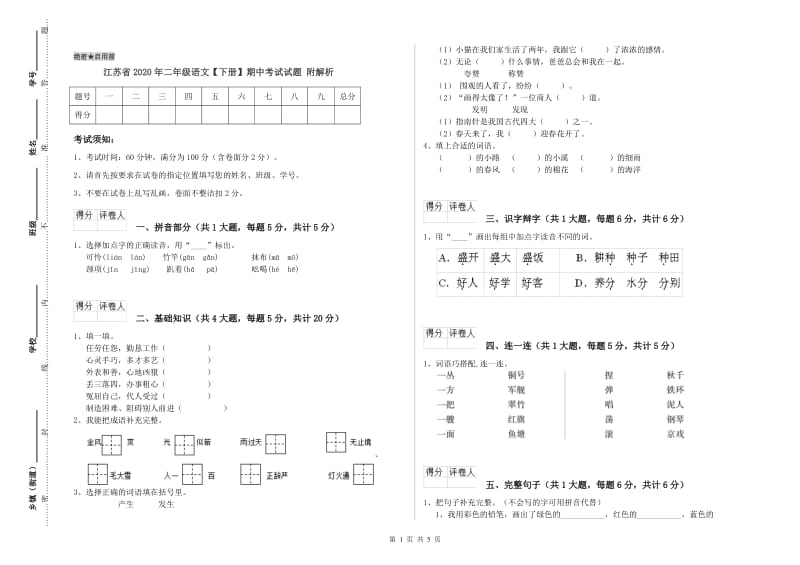 江苏省2020年二年级语文【下册】期中考试试题 附解析.doc_第1页