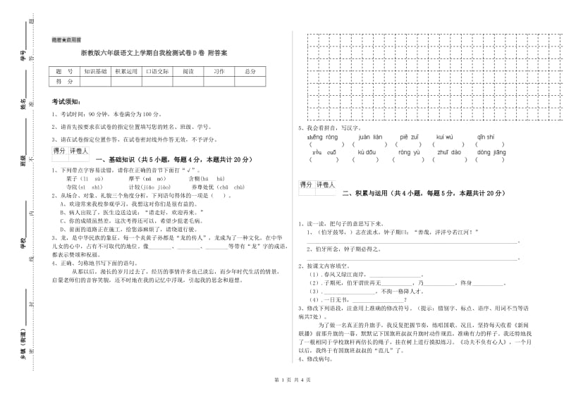 浙教版六年级语文上学期自我检测试卷D卷 附答案.doc_第1页