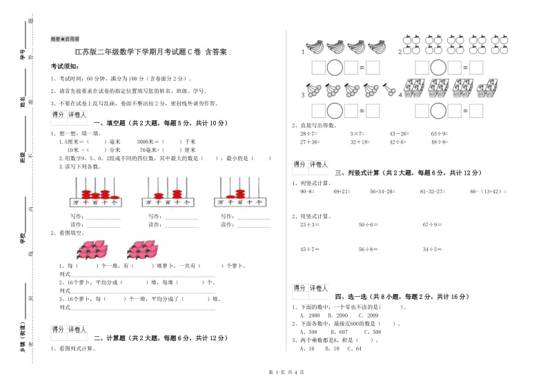 江苏版二年级数学下学期月考试题C卷 含答案.doc_第1页