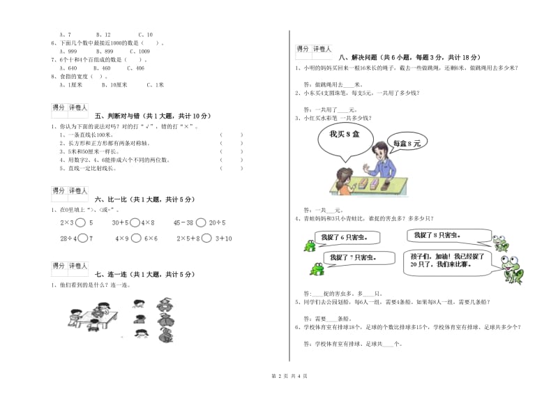 江苏版二年级数学上学期自我检测试题C卷 附答案.doc_第2页