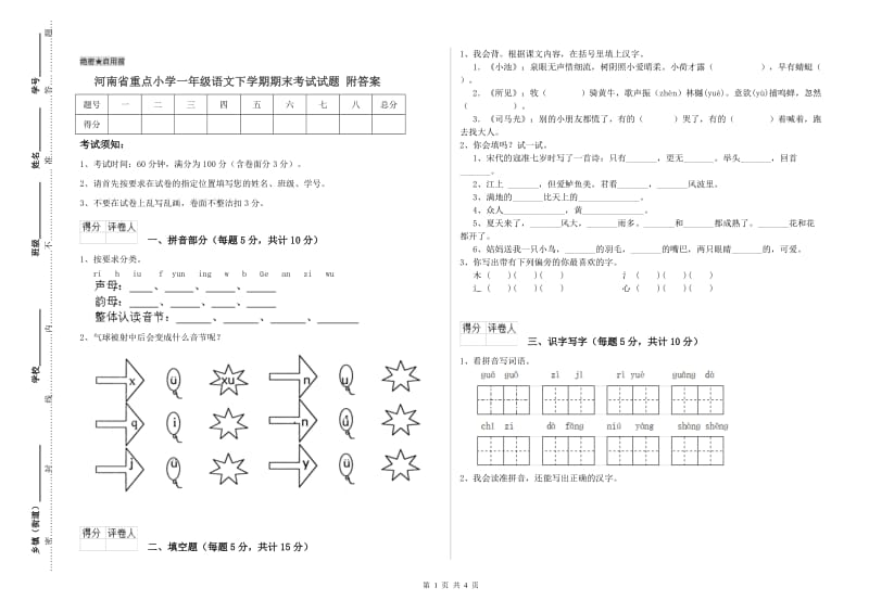 河南省重点小学一年级语文下学期期末考试试题 附答案.doc_第1页