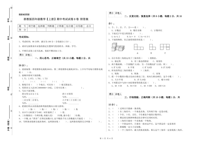 浙教版四年级数学【上册】期中考试试卷B卷 附答案.doc_第1页