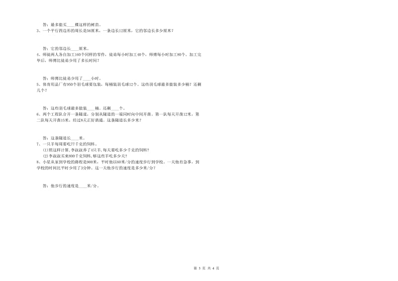 浙江省重点小学四年级数学下学期开学考试试卷 含答案.doc_第3页