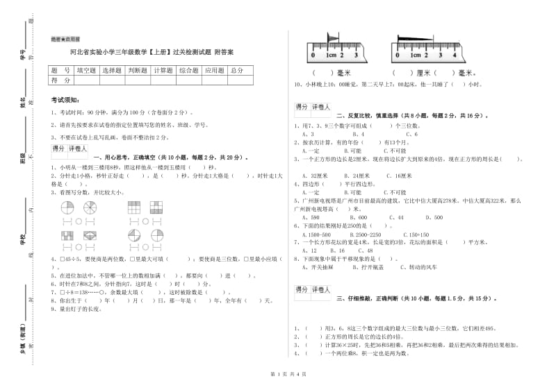 河北省实验小学三年级数学【上册】过关检测试题 附答案.doc_第1页