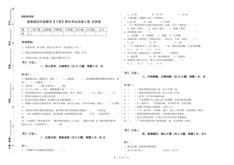 浙教版四年级数学【下册】期末考试试卷D卷 含答案.doc_第1页