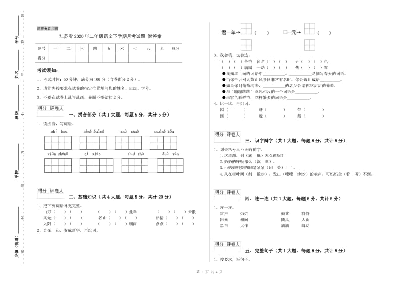 江苏省2020年二年级语文下学期月考试题 附答案.doc_第1页