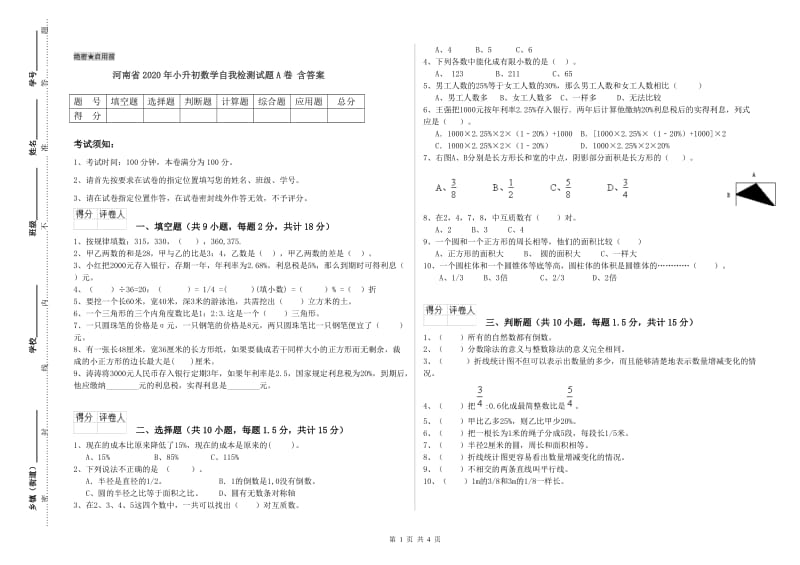 河南省2020年小升初数学自我检测试题A卷 含答案.doc_第1页
