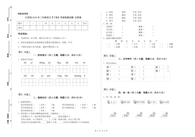 江西省2019年二年级语文【下册】考前检测试题 含答案.doc_第1页