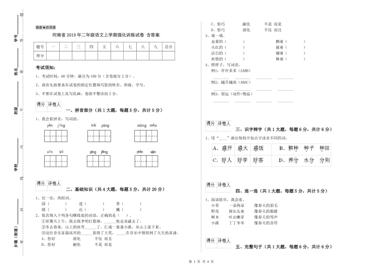 河南省2019年二年级语文上学期强化训练试卷 含答案.doc_第1页