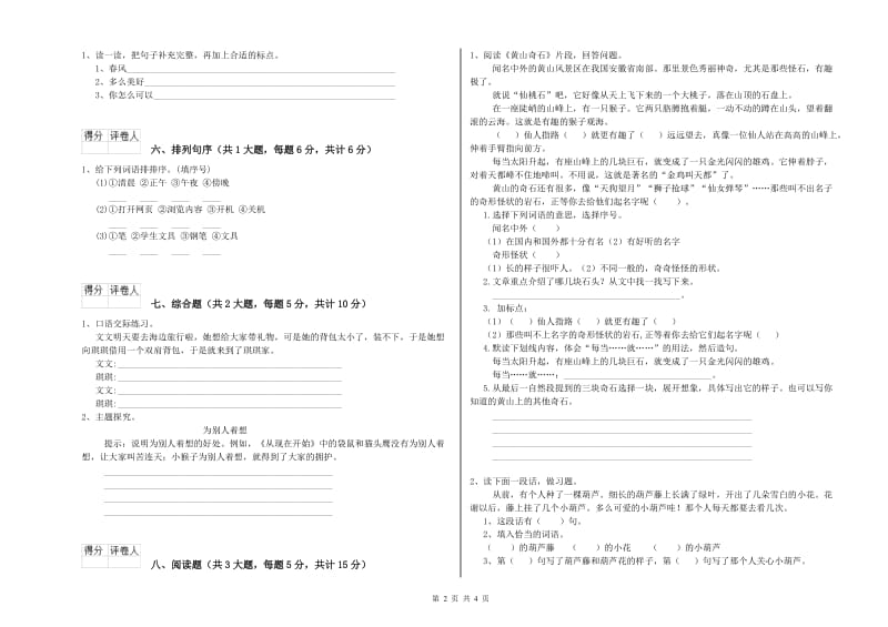 河南省2019年二年级语文上学期强化训练试卷 含答案.doc_第2页