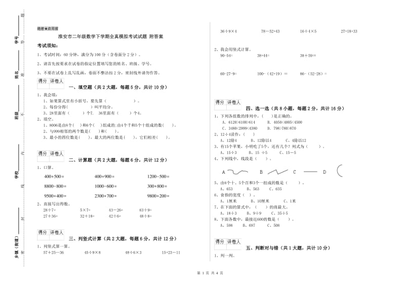 淮安市二年级数学下学期全真模拟考试试题 附答案.doc_第1页