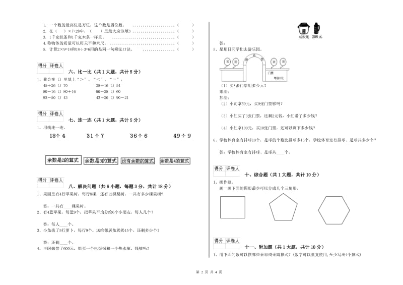 淮安市二年级数学下学期全真模拟考试试题 附答案.doc_第2页