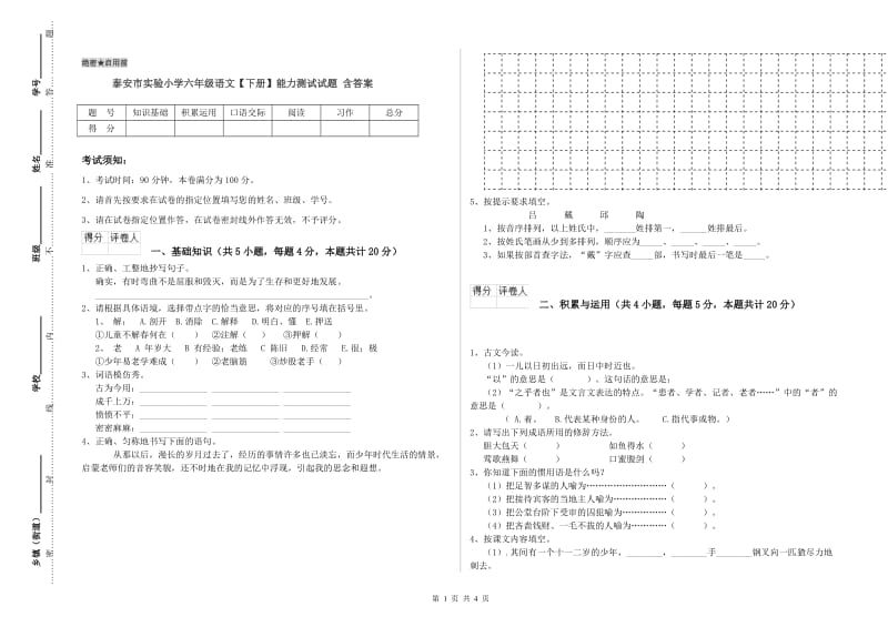 泰安市实验小学六年级语文【下册】能力测试试题 含答案.doc_第1页