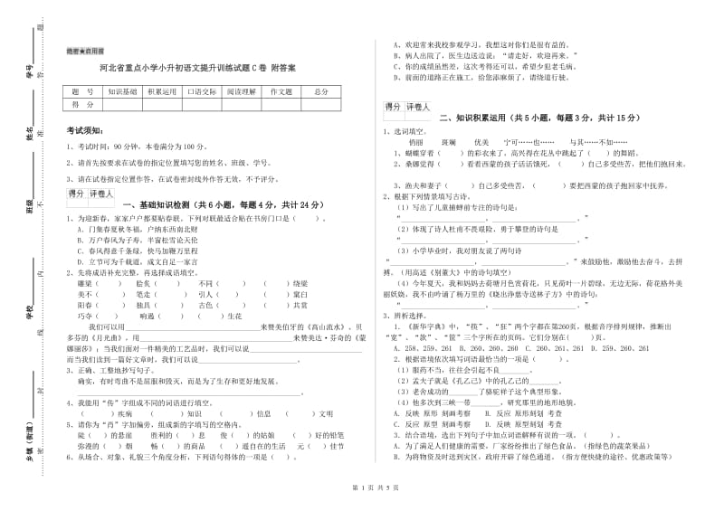 河北省重点小学小升初语文提升训练试题C卷 附答案.doc_第1页