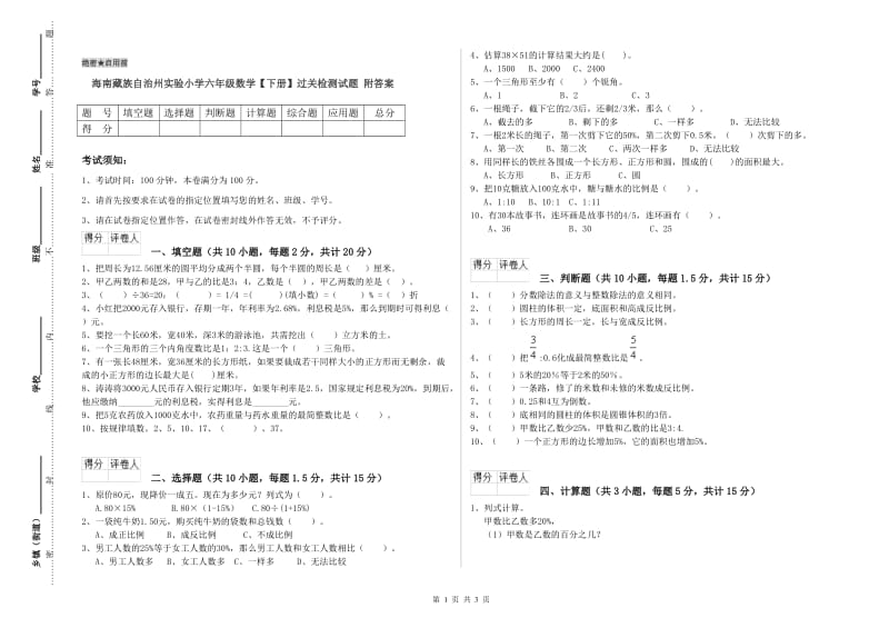 海南藏族自治州实验小学六年级数学【下册】过关检测试题 附答案.doc_第1页