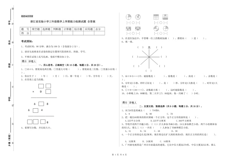 浙江省实验小学三年级数学上学期能力检测试题 含答案.doc_第1页